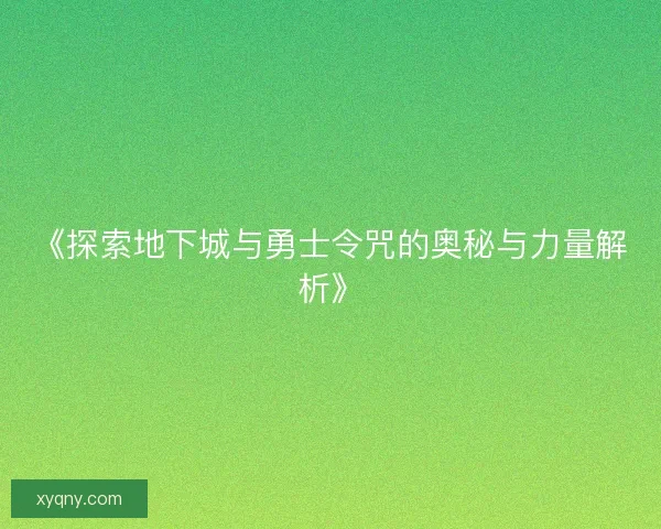 《探索地下城与勇士令咒的奥秘与力量解析》