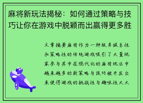 麻将新玩法揭秘:如何通过策略与技巧让你在游戏中脱颖而出赢得更多胜利