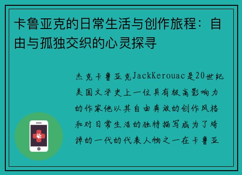 卡鲁亚克的日常生活与创作旅程:自由与孤独交织的心灵探寻