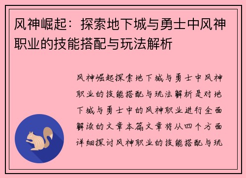 风神崛起:探索地下城与勇士中风神职业的技能搭配与玩法解析